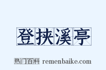 登挟溪亭是什么意思的图片